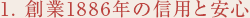 信用と安心