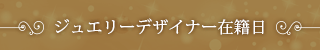 ジュエリーデザイナー在籍日