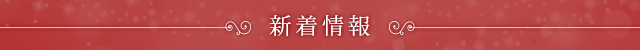 新着情報