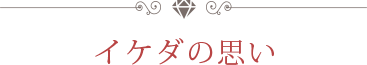 イケダの思い