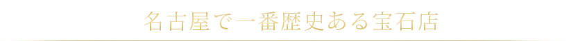 名古屋で一番歴史ある宝石店